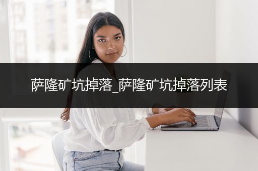 萨隆矿坑掉落_萨隆矿坑掉落列表
